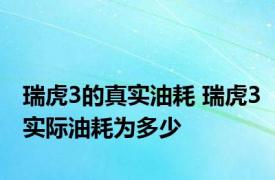 瑞虎3的真实油耗 瑞虎3实际油耗为多少