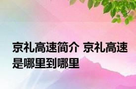 京礼高速简介 京礼高速是哪里到哪里