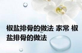 椒盐排骨的做法 家常 椒盐排骨的做法
