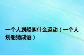 一个人划船叫什么运动（一个人划船猜成语）