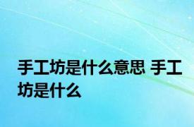 手工坊是什么意思 手工坊是什么