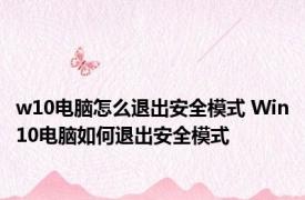 w10电脑怎么退出安全模式 Win10电脑如何退出安全模式