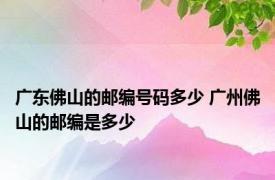 广东佛山的邮编号码多少 广州佛山的邮编是多少
