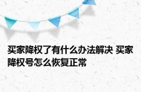 买家降权了有什么办法解决 买家降权号怎么恢复正常