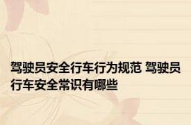 驾驶员安全行车行为规范 驾驶员行车安全常识有哪些