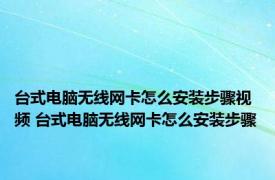 台式电脑无线网卡怎么安装步骤视频 台式电脑无线网卡怎么安装步骤