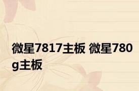微星7817主板 微星780g主板 