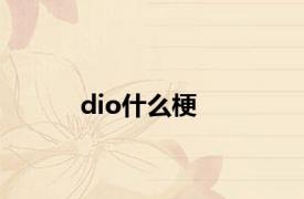 dio什么梗