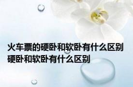 火车票的硬卧和软卧有什么区别 硬卧和软卧有什么区别