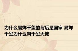 为什么易烊千玺的背后是国家 易烊千玺为什么叫千玺大佬