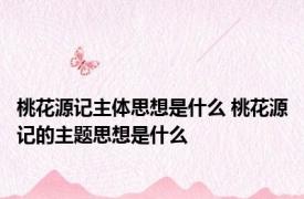 桃花源记主体思想是什么 桃花源记的主题思想是什么