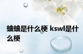 蛐蛐是什么梗 kswl是什么梗