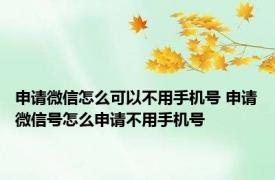 申请微信怎么可以不用手机号 申请微信号怎么申请不用手机号