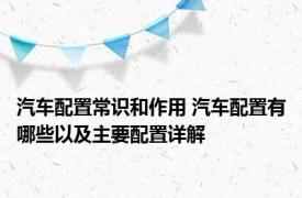汽车配置常识和作用 汽车配置有哪些以及主要配置详解