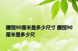 腰围90厘米是多少尺寸 腰围90厘米是多少尺