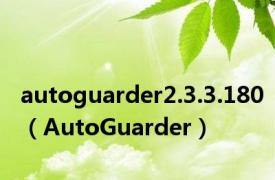 autoguarder2.3.3.180（AutoGuarder）