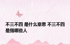 不三不四 是什么意思 不三不四是指哪些人