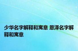 少华名字解释和寓意 恩泽名字解释和寓意