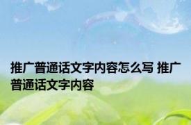 推广普通话文字内容怎么写 推广普通话文字内容