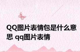 QQ图片表情包是什么意思 qq图片表情 