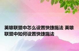 英雄联盟中怎么设置快捷施法 英雄联盟中如何设置快捷施法