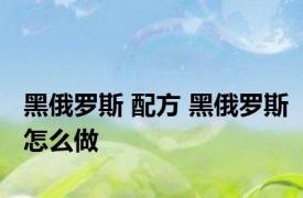 黑俄罗斯 配方 黑俄罗斯怎么做