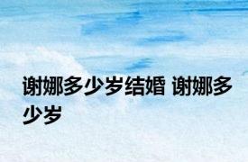 谢娜多少岁结婚 谢娜多少岁 