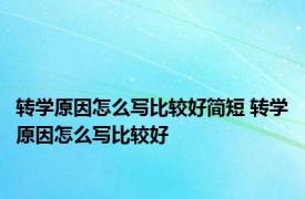 转学原因怎么写比较好简短 转学原因怎么写比较好