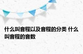 什么叫音程以及音程的分类 什么叫音程的音数