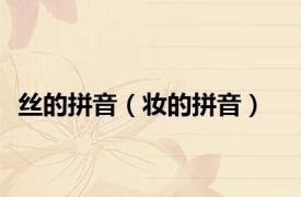 丝的拼音（妆的拼音）