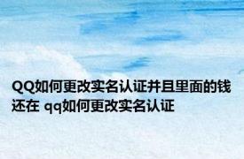 QQ如何更改实名认证并且里面的钱还在 qq如何更改实名认证