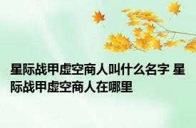 星际战甲虚空商人叫什么名字 星际战甲虚空商人在哪里