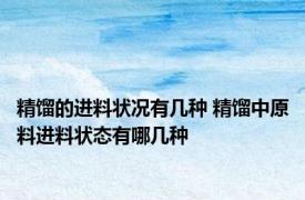 精馏的进料状况有几种 精馏中原料进料状态有哪几种