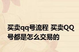 买卖qq号流程 买卖QQ号都是怎么交易的
