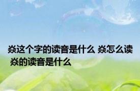 焱这个字的读音是什么 焱怎么读 焱的读音是什么