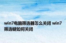 win7电脑筛选器怎么关闭 win7筛选键如何关闭