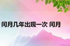 闰月几年出现一次 闰月 