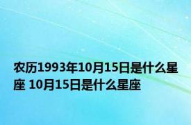 农历1993年10月15日是什么星座 10月15日是什么星座
