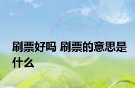 刷票好吗 刷票的意思是什么