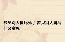 梦见别人自尽死了 梦见别人自尽什么意思