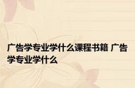 广告学专业学什么课程书籍 广告学专业学什么
