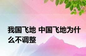 我国飞地 中国飞地为什么不调整 