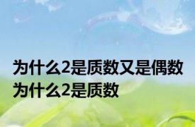 为什么2是质数又是偶数 为什么2是质数