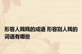 形容人贱贱的成语 形容别人贱的词语有哪些