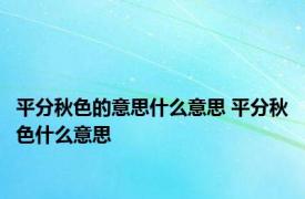 平分秋色的意思什么意思 平分秋色什么意思