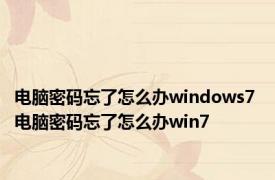 电脑密码忘了怎么办windows7 电脑密码忘了怎么办win7