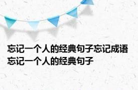 忘记一个人的经典句子忘记成语 忘记一个人的经典句子