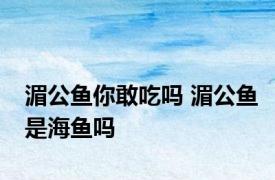 湄公鱼你敢吃吗 湄公鱼是海鱼吗
