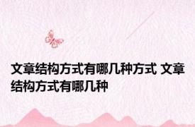 文章结构方式有哪几种方式 文章结构方式有哪几种