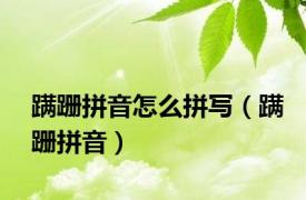 蹒跚拼音怎么拼写（蹒跚拼音）